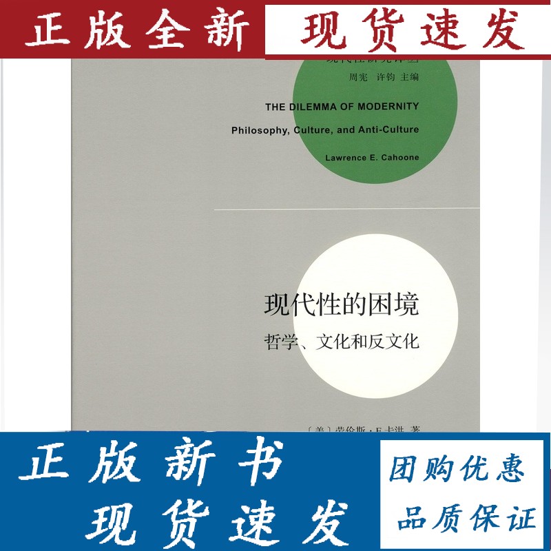 现代性的困境 〔美〕卡洪著，志宏译