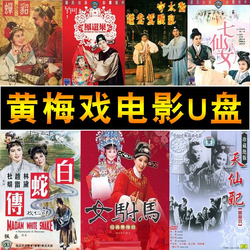 经典黄梅戏电影u盘全场戏外景剧戏曲视频怀旧老电影优盘 16gb-30部