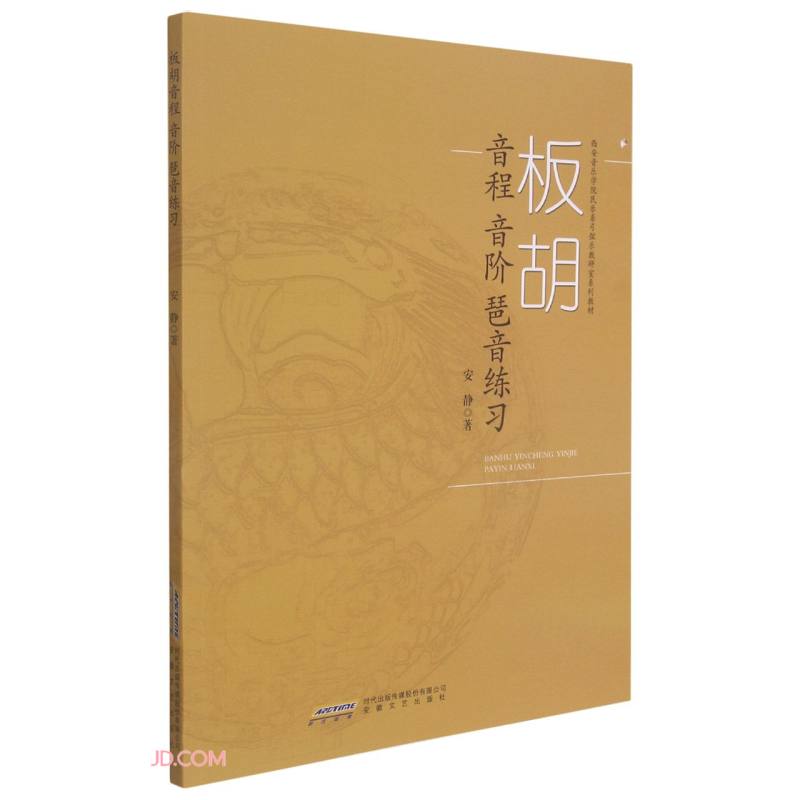 正版 板胡音程音阶琶音练习  （西安音乐学院民乐系弓弦乐教研室系列教材）9787539667843