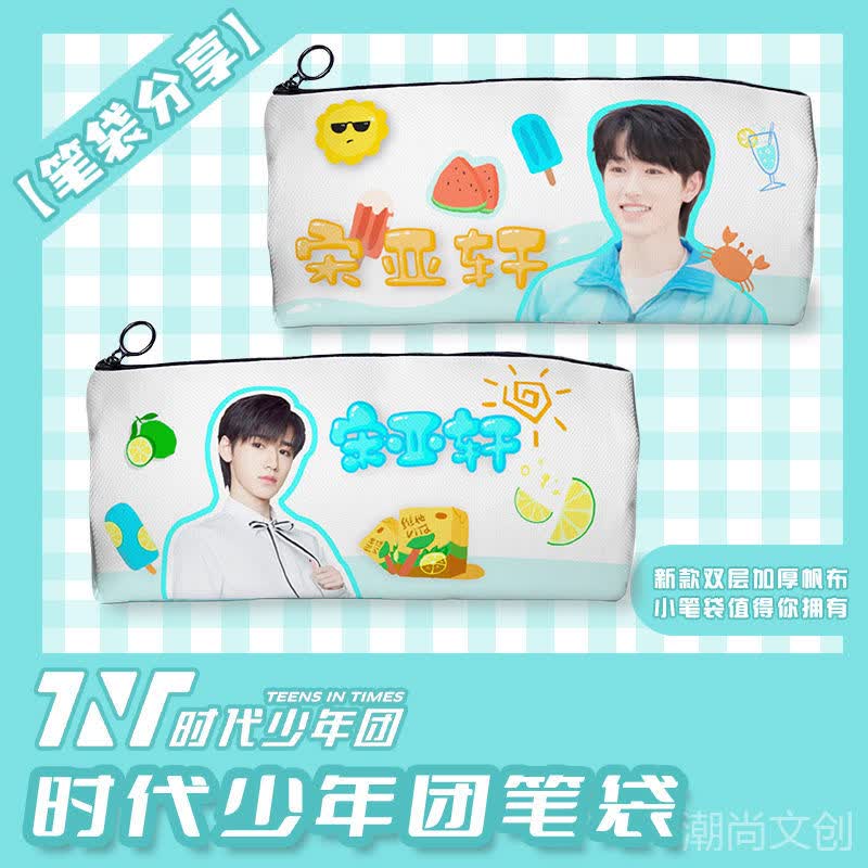 时代少年团笔袋tnt宋亚轩丁程鑫马嘉祺刘耀文周边同款铅笔袋文具袋学生者自 宋亚轩笔袋