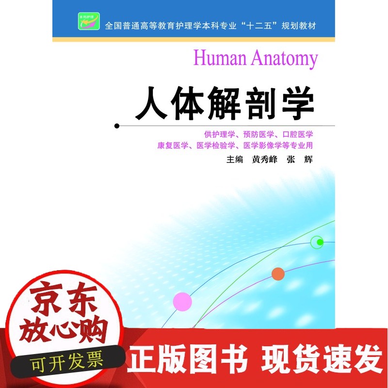 C 人体解剖学   作者：黄秀峰