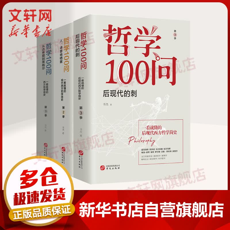哲学100问 全套三册 从古希腊到黑格尔+人，诗意地栖居+后现代的刺
