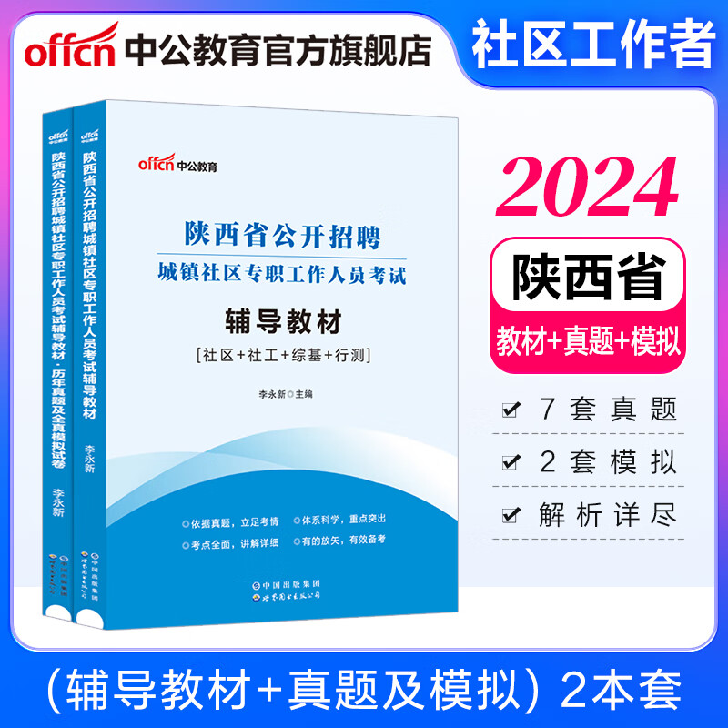 中公教育2024陕西省社区工作者招聘考试招聘城镇社区专职工作人员考试：辅导教材+历年真题全真模拟试卷 2本套 西安等通用 【陕西社区】教材+真题+模拟2本