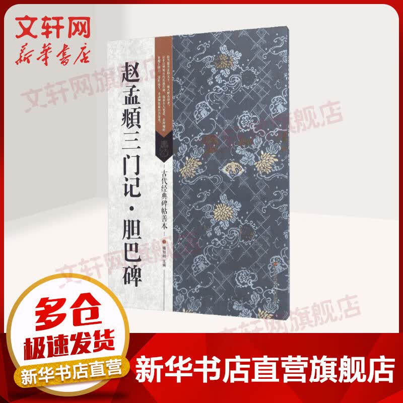 赵孟頫三门记·胆巴碑胆巴碑