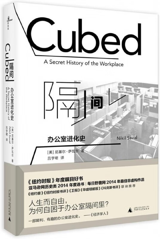 隔间(办公室进化史)