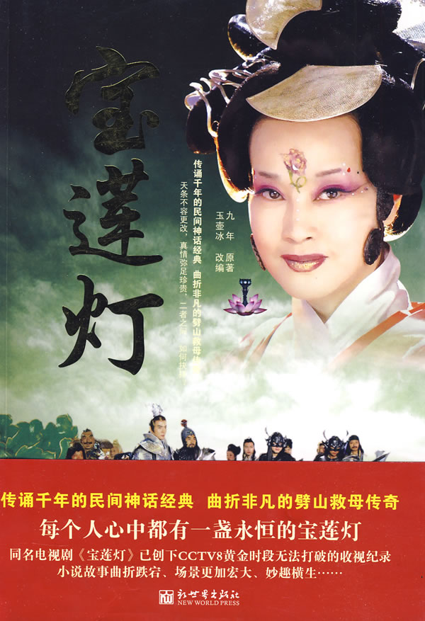 宝莲灯 九年 原著,玉壶冰 改编【正版】