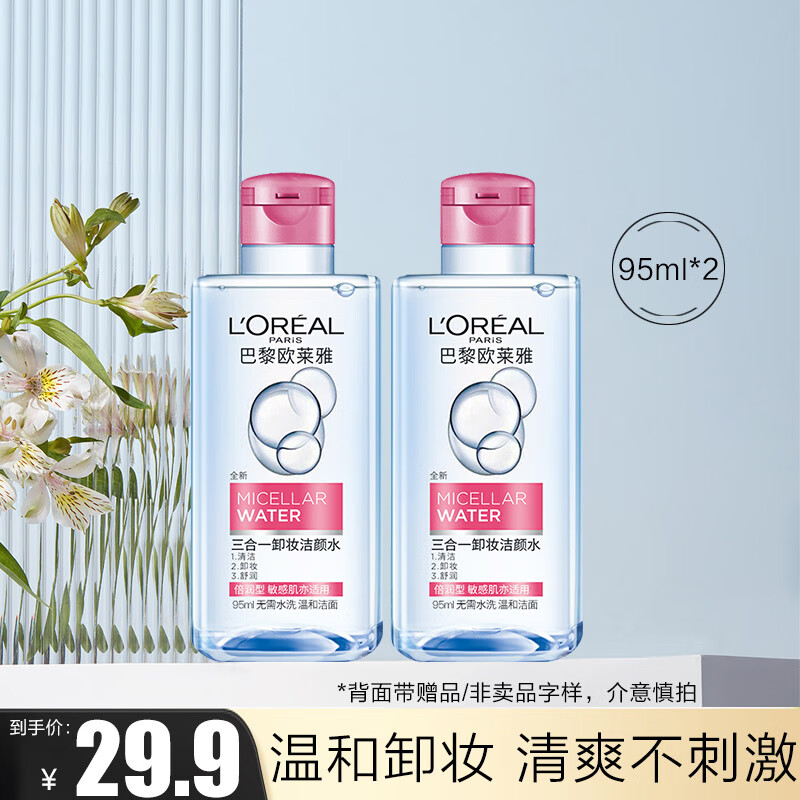欧莱雅（L'OREAL）卸妆油女大溪地栀子花精粹柔润温和深层清洁脸部卸妆敏感肌可用 体验装 倍润型卸妆水95ml*2