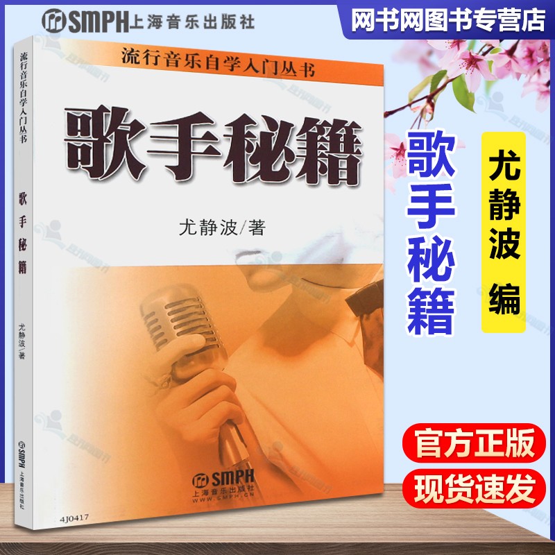 现货 歌手秘籍 尤静波 上海音乐出版社 流行音乐自学入门丛书