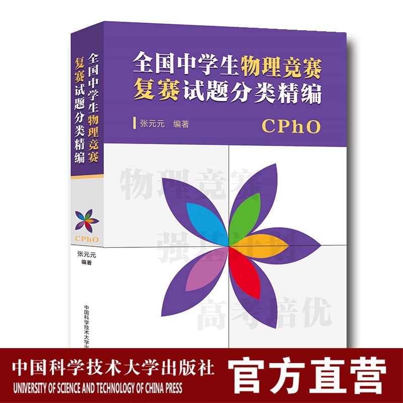 全国中学生物理竞赛复赛试题分类精编 张元元 中科大出版社旗舰店