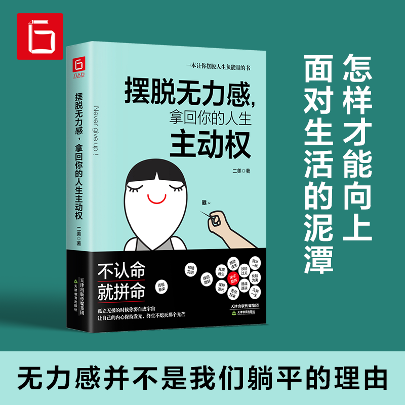 摆脱无力感 拿回你的人生主动权 自我提升减少内耗情绪管理励志书