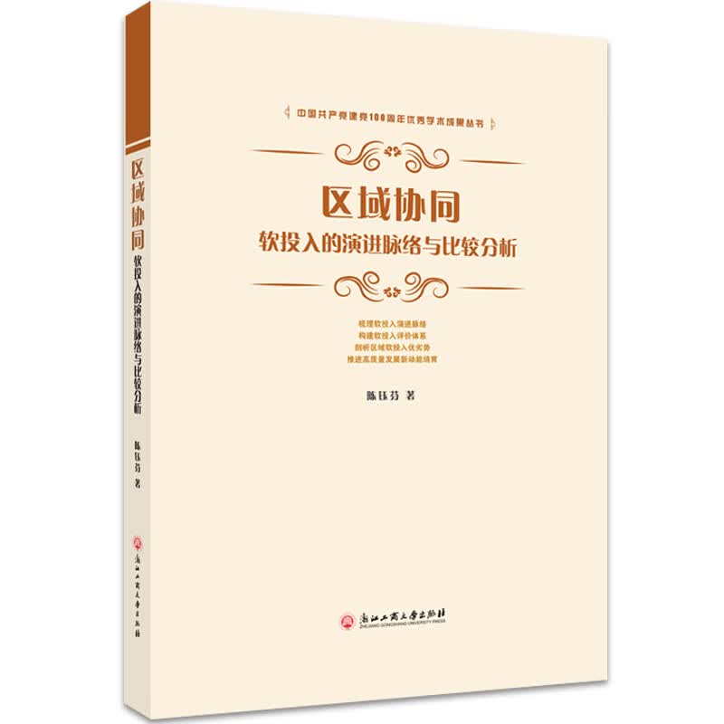 区域协同：软投入的演进脉络与比较分析
