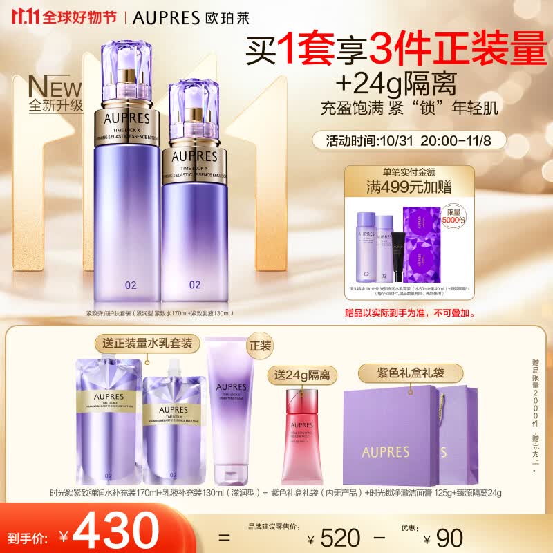 欧珀莱（AUPRES）第五代全新时光锁套装（滋润型水170ml+乳130ml）11.11热卖！使用感如何?