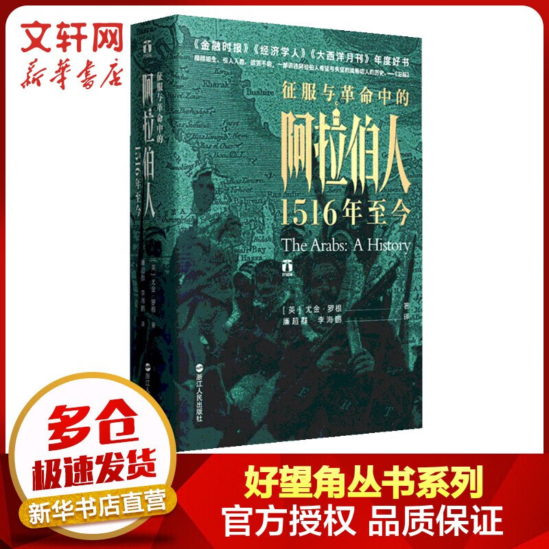 好望角丛书· 征服与革命中的阿拉伯人：1516年至今