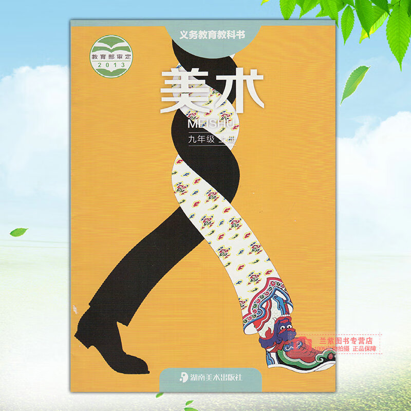美版湖南美术出版社初三美术课本教材教科书湘美版初中美术9年级上册