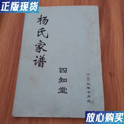 【二手9成新】杨氏家谱 四知堂 /不详 本书