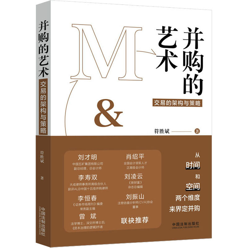 并购的艺术 交易的架构与策略 图书