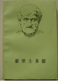 [正版图书] 亚里士多德 W.D.罗斯 商务印书馆 9787100017459
