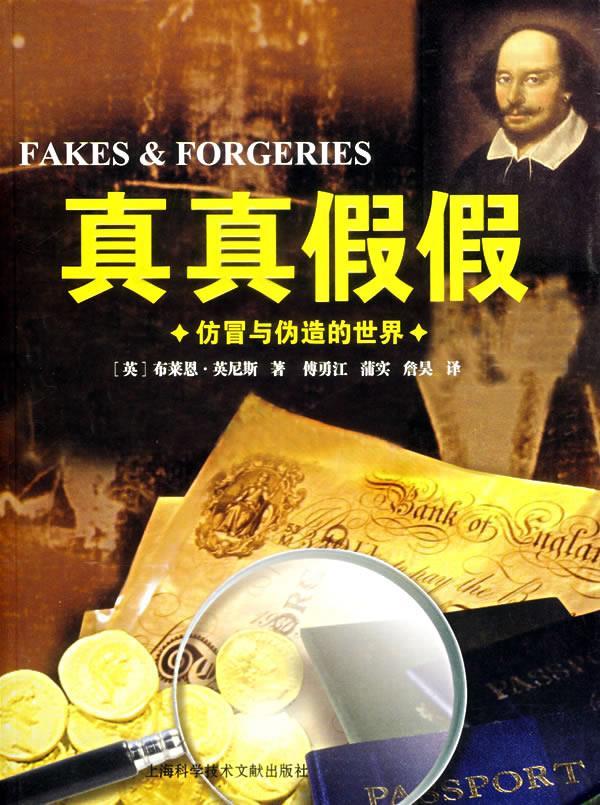 真真假假:仿冒与伪造的世界 (英)布莱恩·英尼斯 著【正版书】