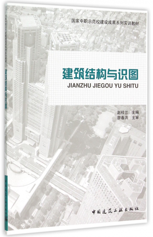 建筑结构与识图(国家中职示范校建设成果系列实训教材)