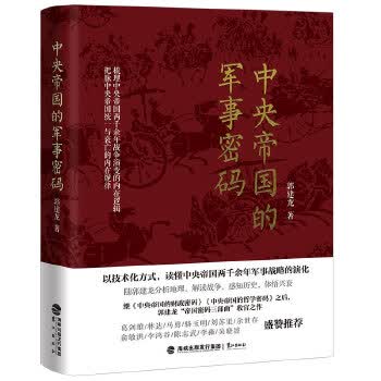 中央帝国的军事密码 【正版图书，放心购买】