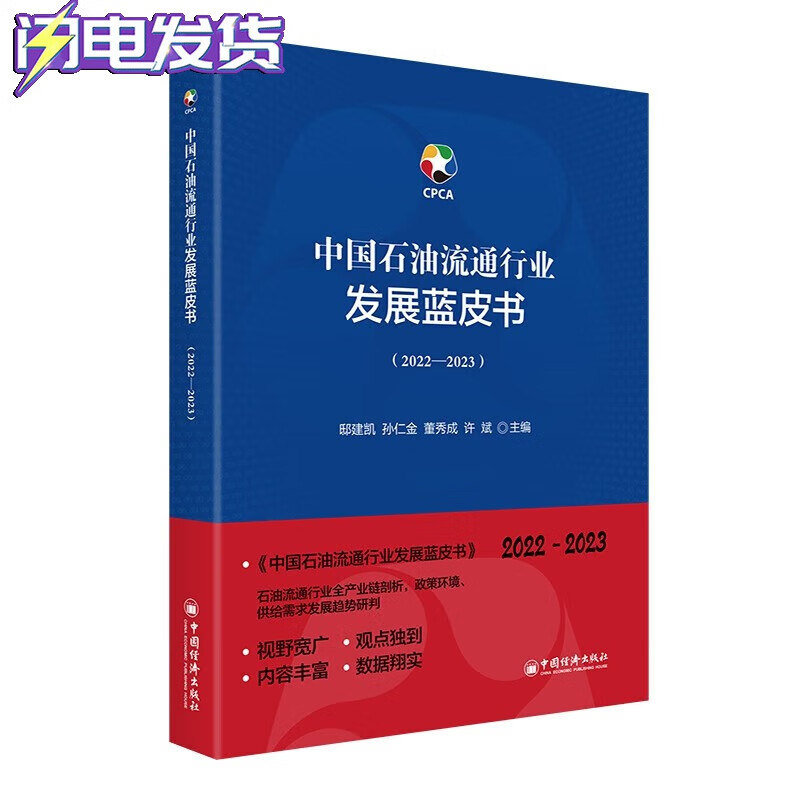 中国石油流通行业发展蓝皮书(2022—2
