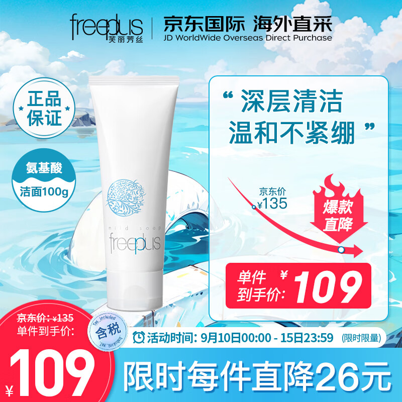 芙丽芳丝（Freeplus）洗面奶 氨基酸洁面乳100g 深层清洁 温和不紧绷 敏感肌怎么看?