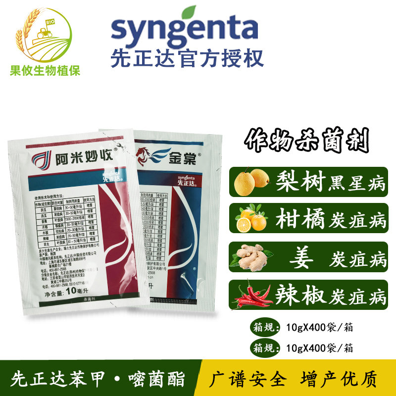 先正达 阿米妙收苯甲嘧菌酯葡萄西瓜炭疽病叶斑病水稻瘟病杀菌剂 10ml