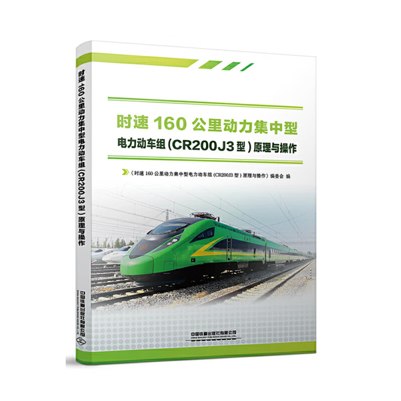 时速160公里动力集中型电力动车组(cr200j3型)原理与操作