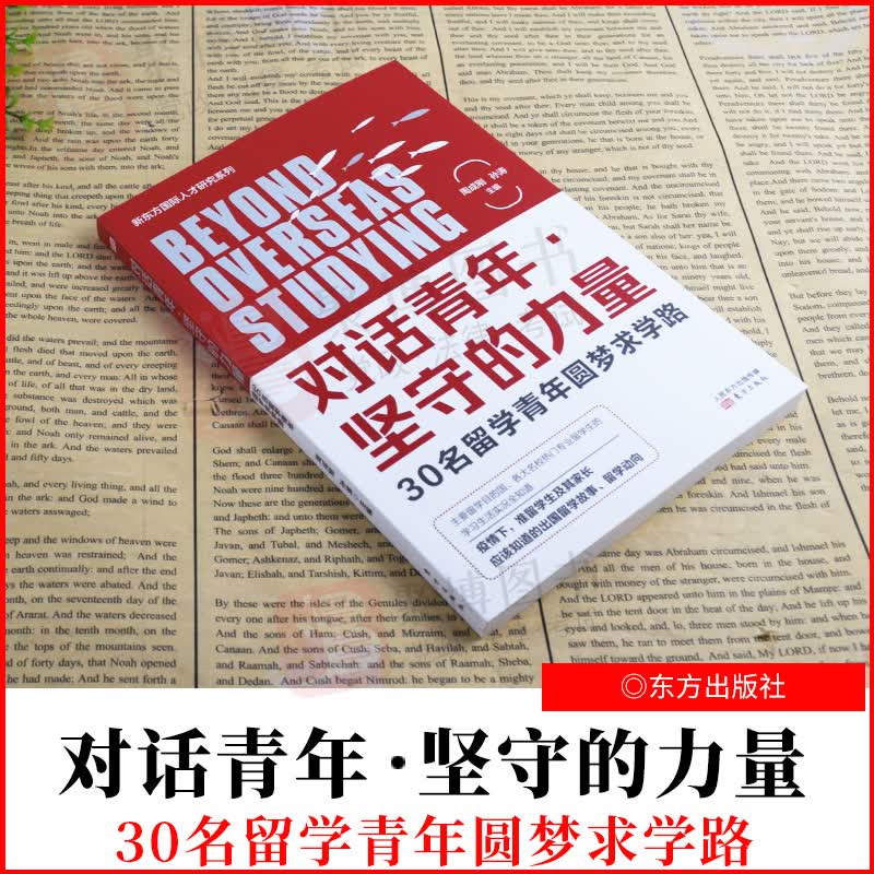 2021新书对话青年·坚守的力量:30名留学青年圆梦求学路访问记留学书青年求学励志成功学留