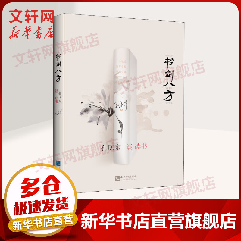 书剑八方 孔庆东谈读书 图书