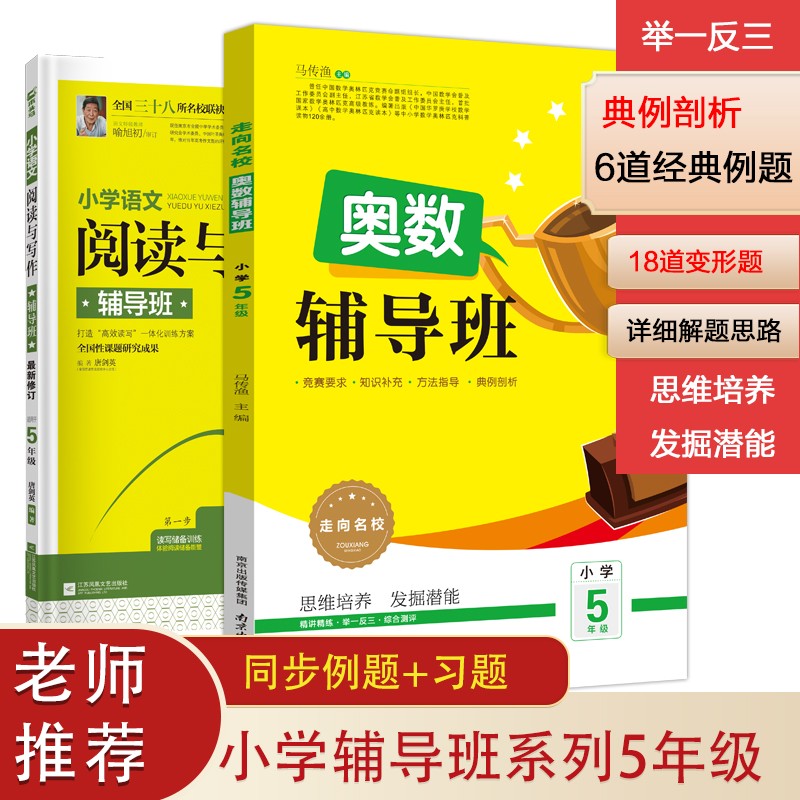 木头马小学奥数辅导班+语文阅读与写话辅导班起步篇5年级上下册通用 新修订正版