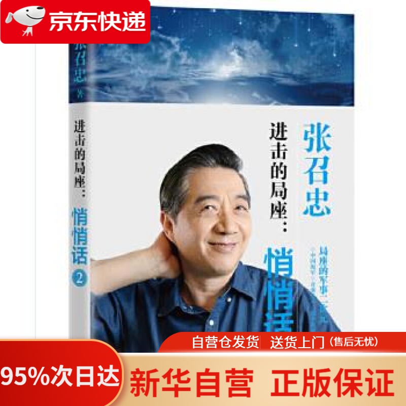 【新华书店正版】进击的局座：悄悄话2 张召忠 长江文艺出版社 9787535496577