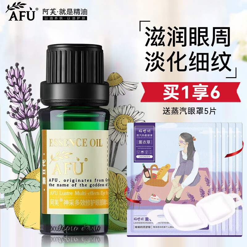 阿芙（AFU）精油神采多效修护眼部精油改善细纹滋润按摩刮痧油 10ml