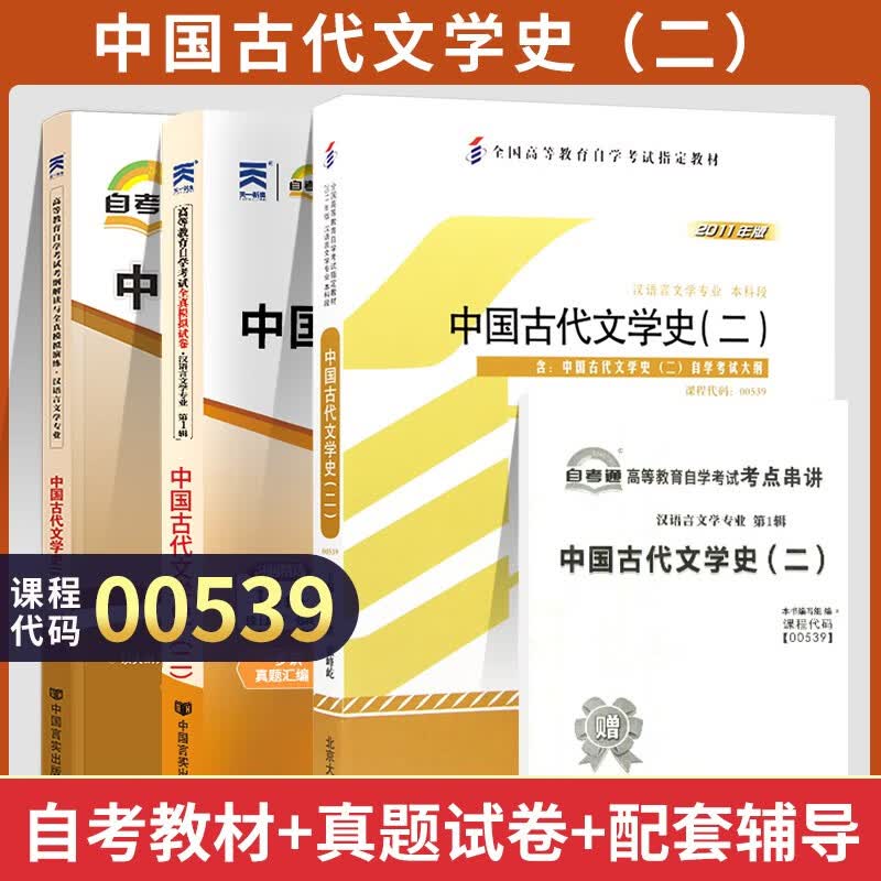 自考教材 00539 中国古代文学史二 自考教材 自考通考纲解读 自考通试卷 附历年真题 全套3本