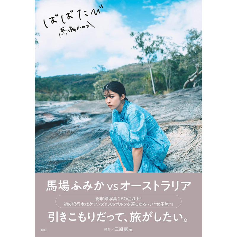 【预售】馬場ふみか ばばたび 马场富美加 日文原版图书籍进口正版 集英社 摄影 日本原装 进口正版 日版