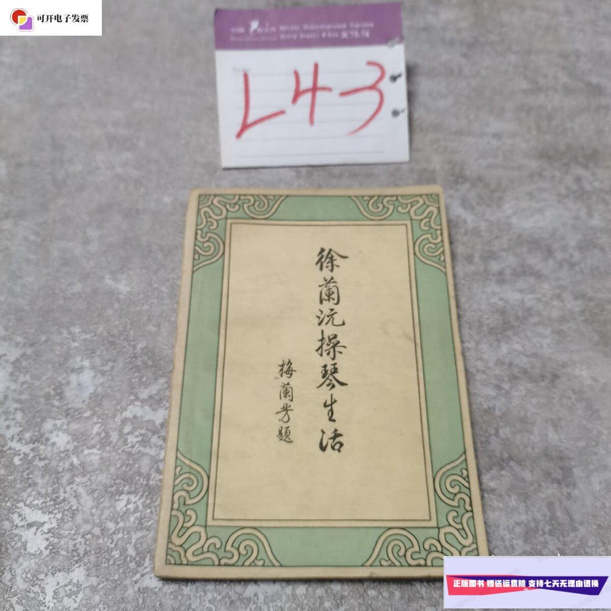 【二手9成新】徐兰沅操琴生活 /徐兰沅 中国戏剧出版社