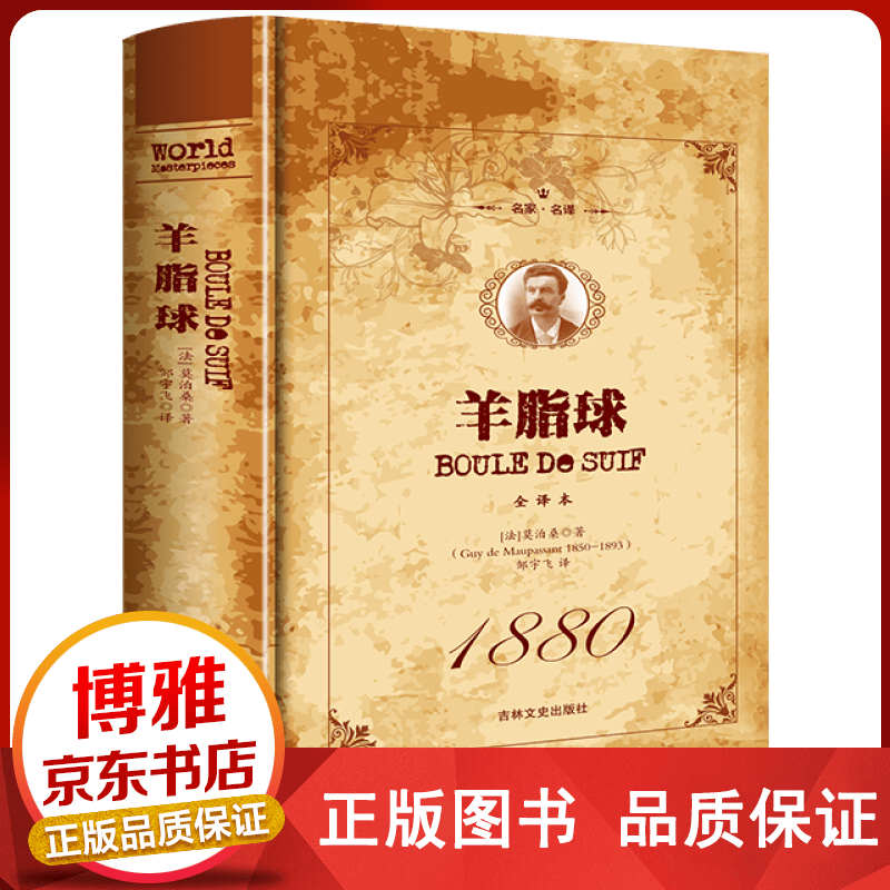 羊脂球名家名译全译文中文世界文学名著初中高中生课外阅读书目世界名著外国小说经典名著课外阅读小说书正版