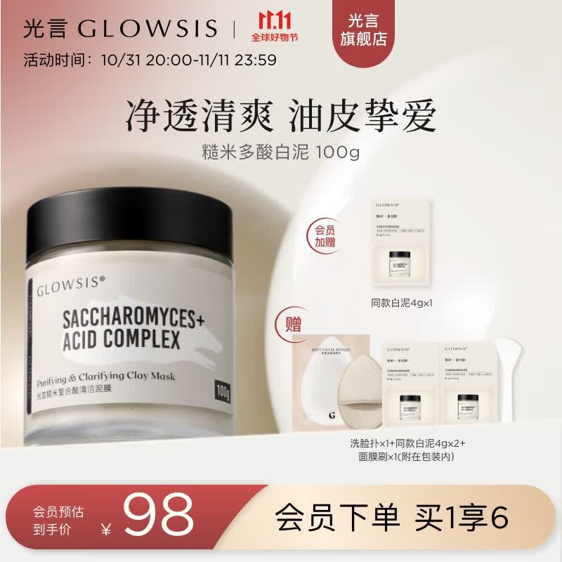 光言（GLOWSIS）【光言白泥】糙米复合酸清洁泥膜清洁控油去角质涂抹 白泥100g怎么看?