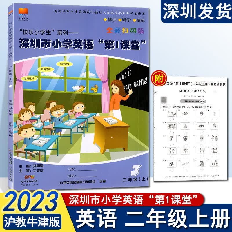 【沪教牛津版】深圳市小学英语第1课堂二年级上册扫码版沪牛版深圳小学2上英语教材同步第一课堂精讲精学精练附归纳与讲解检测卷使用感如何?