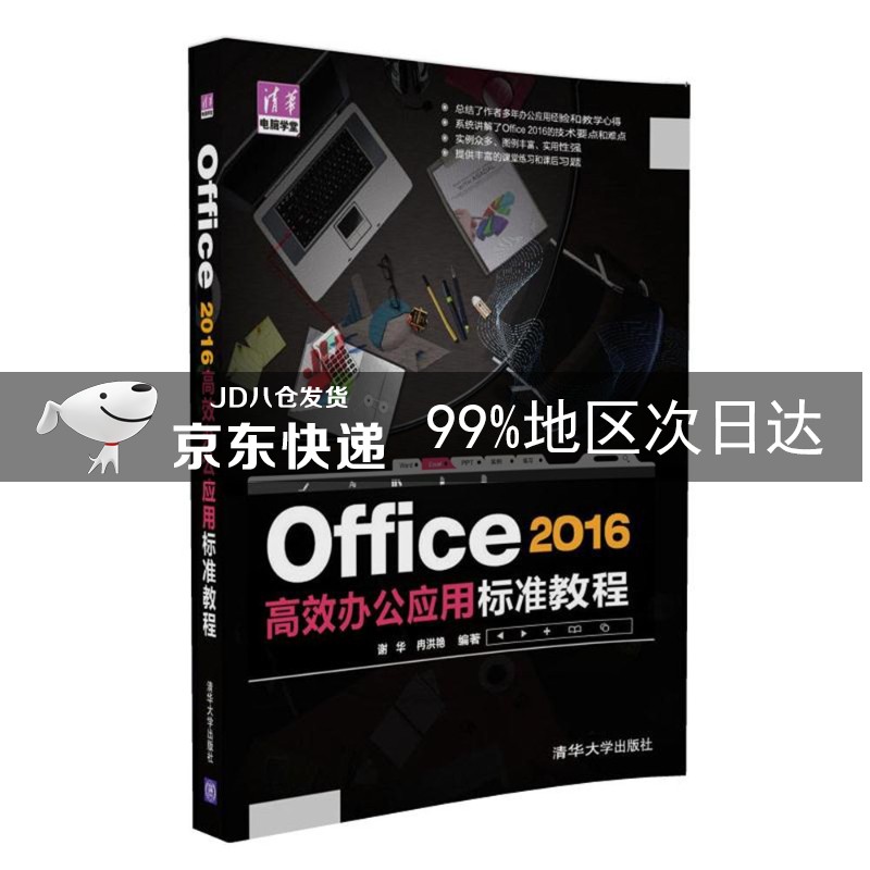 Office 2016高效办公应用标准教程