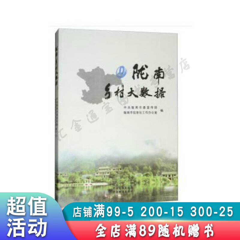 陇南乡村大数据【现货速发,可开电子发票】