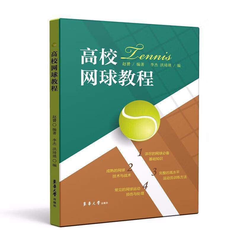 高校网球教程赵贇东华大学出版社有限公司9787566918826/运动/健身书籍