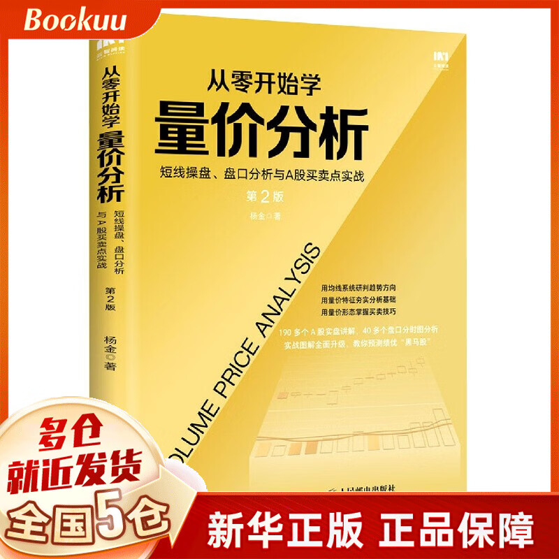 从零开始学量价分析(短线操盘盘口分析与A股买卖点实战第2版)