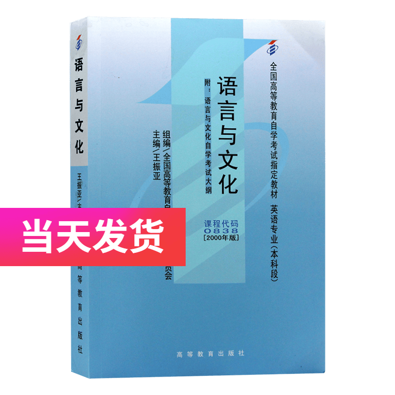 正版自考教材 00838 0838 语言与文化