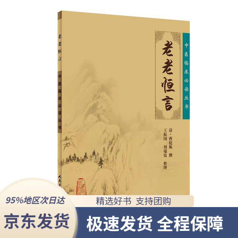 【新华书店正版】中医临床丛书·老老恒言清·曹庭栋