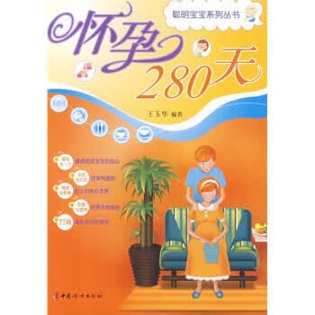 怀孕280天 王玉华 著【正版】