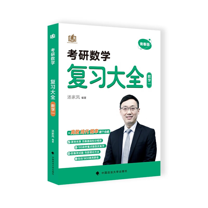 2024最新版 考研数学汤家凤复习大全.
