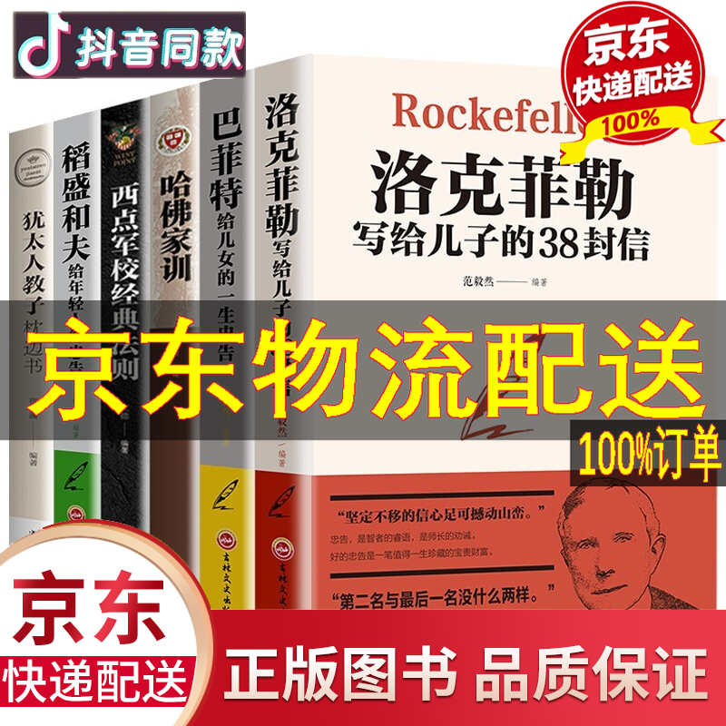 全套6册巴菲特给儿女一生的忠告洛克菲勒写给儿子的38封信稻盛和夫给年轻人的忠告哈佛家训犹太人教子书籍