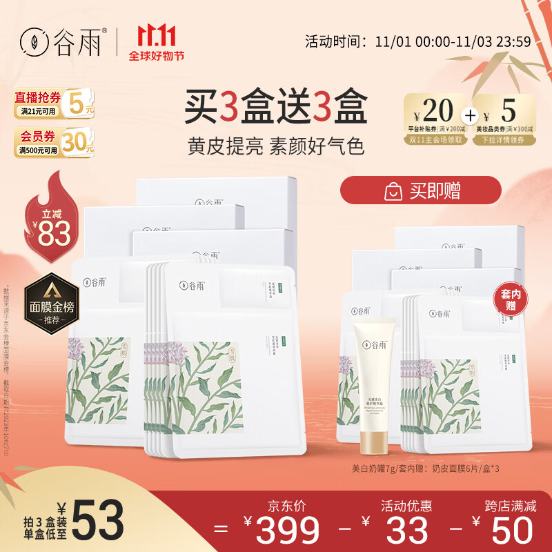 谷雨奶皮面膜6片*3盒减黄提亮补水熬夜修护礼物送女友 11.11钜惠怎么看?