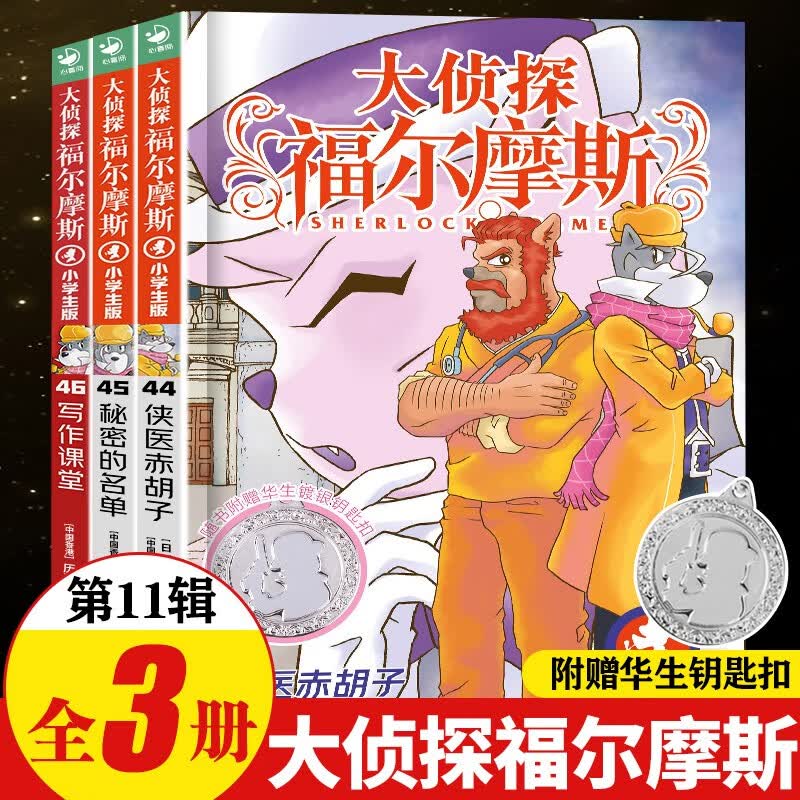 【新书全套58册自选】大侦探福尔摩斯小学生版 第1-15辑58册福尔摩斯探案全集小学生版 插画漫画版 儿童课外阅读漫画书侦探破案悬疑推理小说故事书 第十一辑（44-46册）